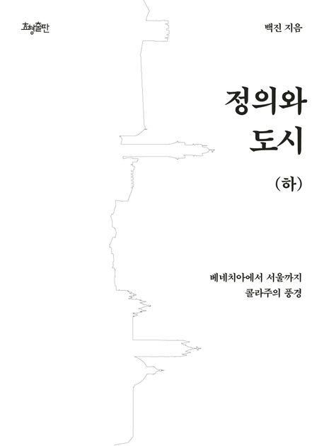 백진 '정의와 도시(하)'