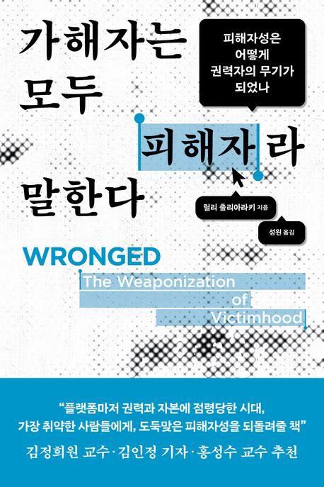 릴리 출리아라키 '가해자는 모두 피해자라 말한다'