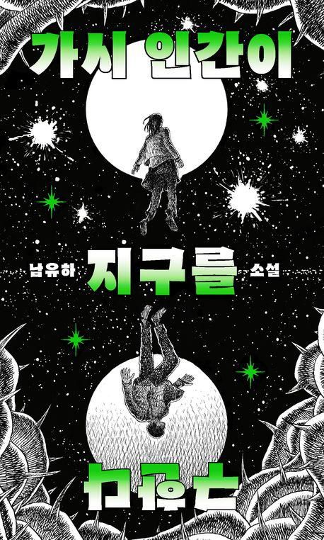 남유하 '가시 인간이 지구를 구한다'