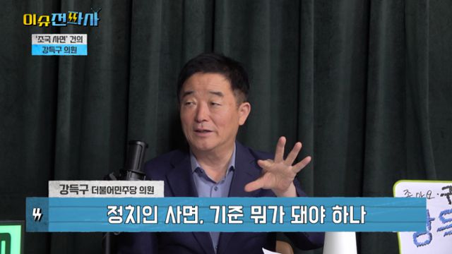 '이슈전파사' 7월 29일 방송. 강득구 더불어민주당 의원 출연.