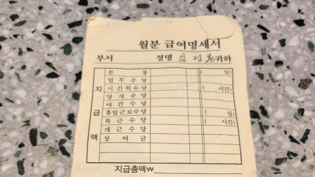 주얼리 업체가 김정봉씨에게 지급한 월급명세서. '김정봉' 이름 세 글자만 적혀 있는 명세서는 사실상 백지다. 송주용 기자