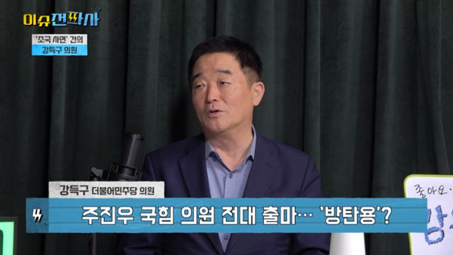 '이슈전파사' 7월 29일 방송. 강득구 더불어민주당 의원 출연.