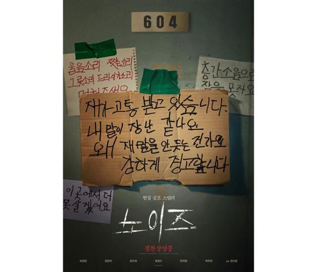 '노이즈'는 층간소음으로 매일 시끄러운 아파트 단지에서 실종된 여동생을 찾아 나선 주영이 미스터리한 사건과 마주하게 되는 이야기를 담은 현실 공포 스릴러 영화다. '노이즈' 포스터