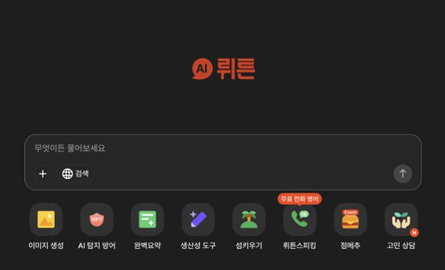 뤼튼테크놀로지스가 운영하는 뤼튼 AI 서포터 웹 화면. 개인 사용자가 쉽게 활용할 수 있는 맞춤형 AI 서비스라고 뤼튼 측은 설명했다. 홈페이지 캡처