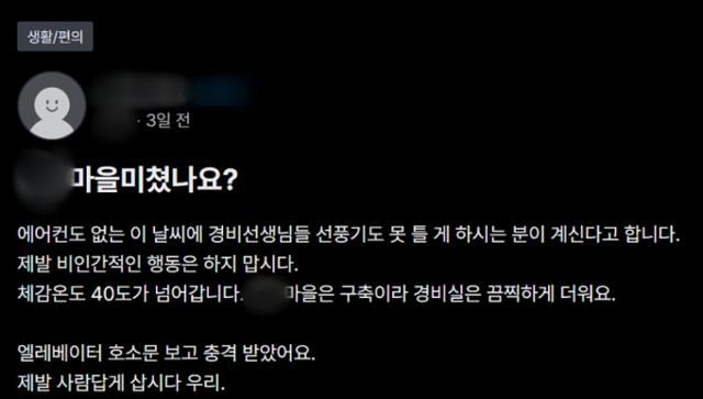 경비원의 호소문이 붙은 경기 부천시 한 아파트단지 주민이라고 밝힌 누리꾼이 1일 '당근'에 올린 게시물 일부. 당근 캡처