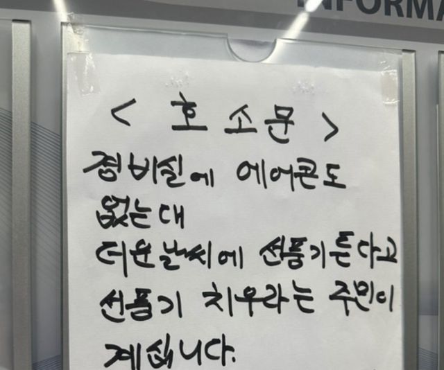 경기 부천시 한 아파트단지 내 건물 엘리베이터에 붙은 경비원의 호소문. '당근' 게시판 캡처