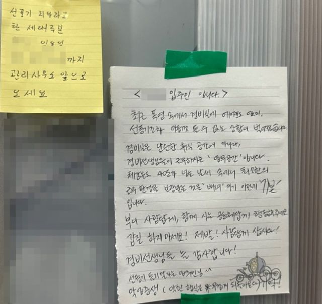 경비원의 호소문이 붙은 아파트 단지의 다른 주민이 부착한 것으로 보이는 응원 쪽지들. '당근' 캡처