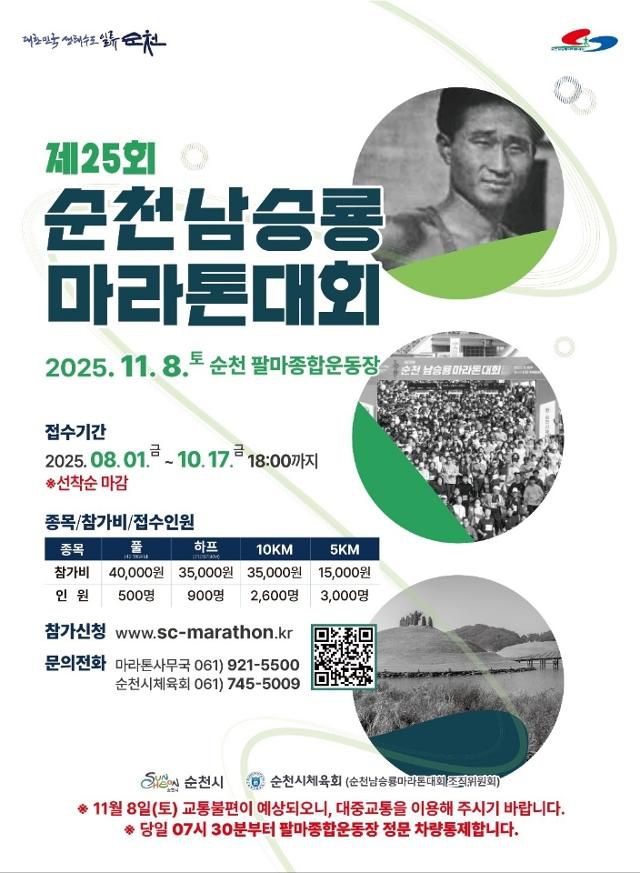 순천 남승룡 마라톤대회 홍보 포스터. 순천시 제공