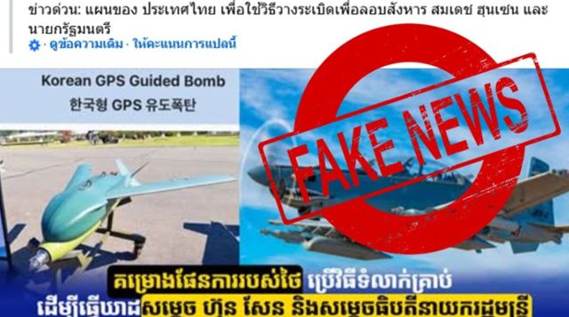 태국군이 한국산 유도 폭탄을 이용해 캄보디아 국가 수뇌부를 암살할 계획을 세웠다는 주장에 대해 태국 공군이 '가짜 뉴스'라고 일축하고 있다. 태국 공군 페이스북