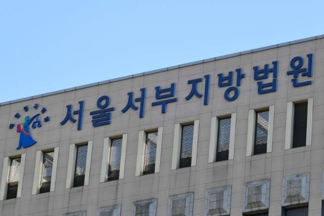 서울서부지법 전경. 한국일보 자료사