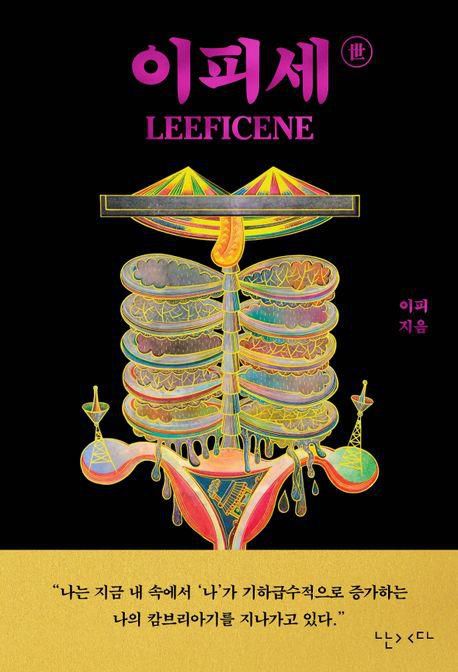 이피세世·이피 지음·난다 발행·348쪽·2만8,000원