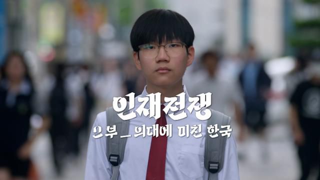 KBS 다큐 인사이트 '인재전쟁' 2부 '의대에 미친 한국'의 한 장면. KBS 제공