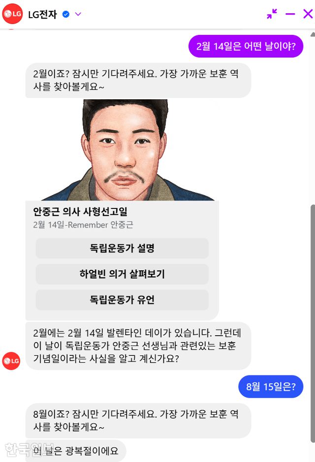 LG전자가 선보인 '독립운동가 AI 챗봇' 실제 동작 화면. 페이스북 캡처