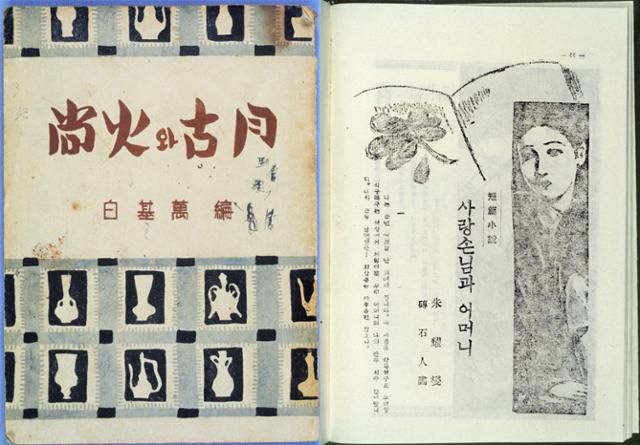 이상화와 고월 이장희의 시선집 '상화와 고월'과 주요섭의 '사랑손님과 어머니'. 한국학중앙연구원 제공