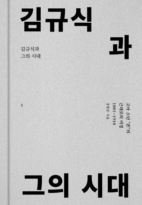 김규식과 그의 시대(전 3권)·정병준 지음·돌베개 발행·1,872쪽·12만 원