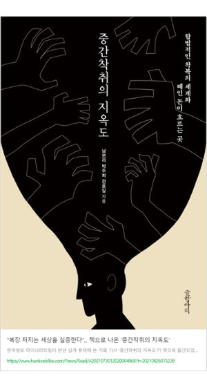 2021년 한국일보 기획 기사를 토대로 발간된 책 '중간착취의 지옥도'.