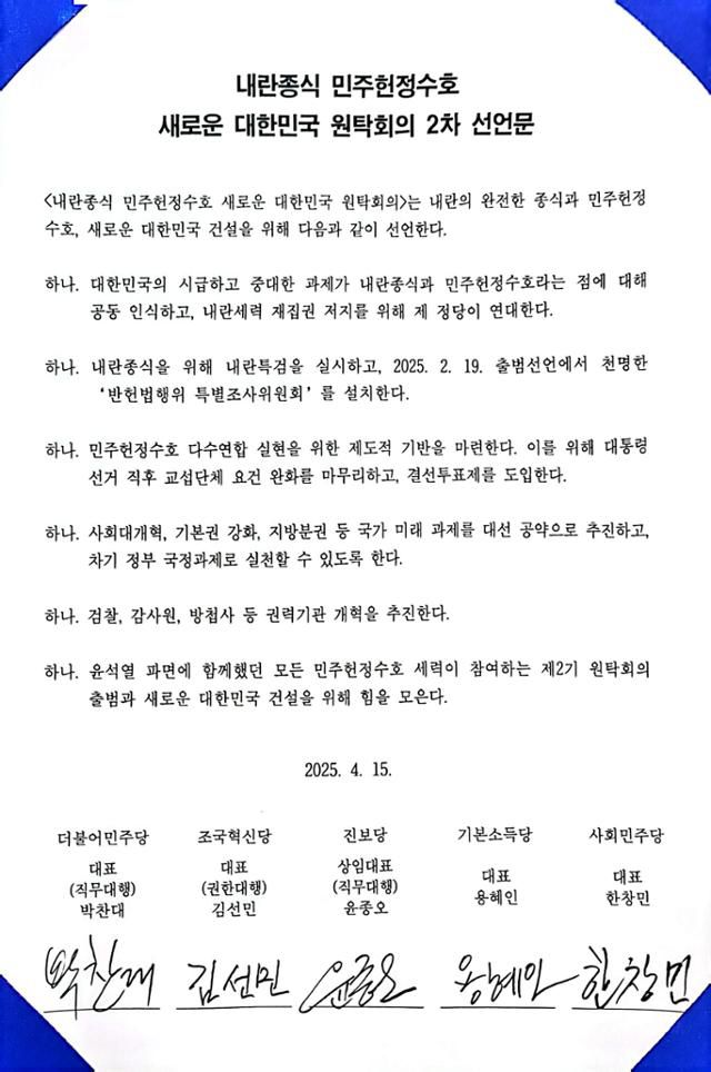 내란종식 민주헌정수호 새로운 대한민국 원탁회의 2차 선언문. 조국혁신당 제공