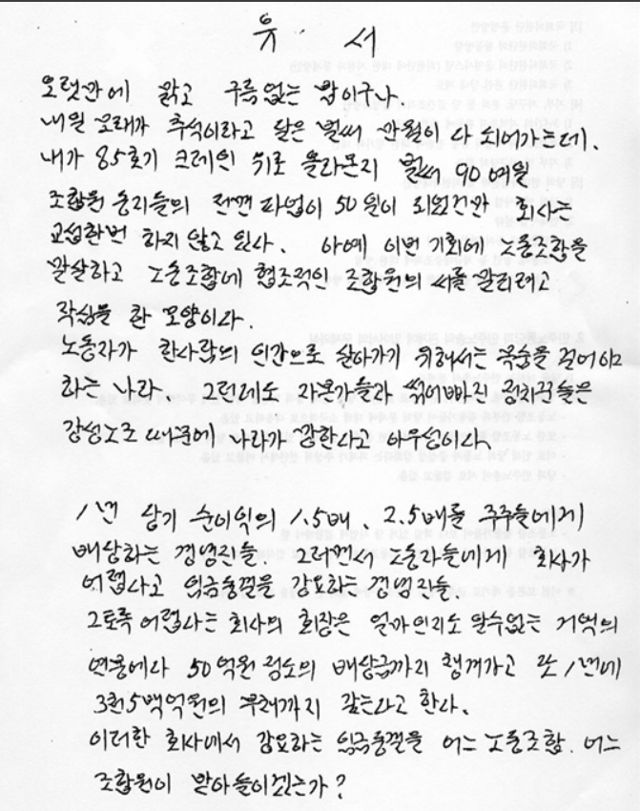 2003년 10월 당시 한진중공업 노조위원장이었던 고(故) 김주익씨가 타워크레인 위에서 작성한 유서. 민주노총 제공