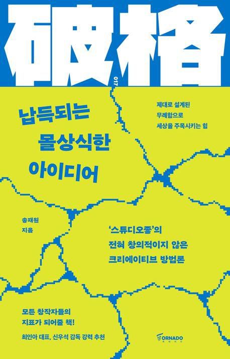송재원 '납득되는 몰상식한 아이디어'