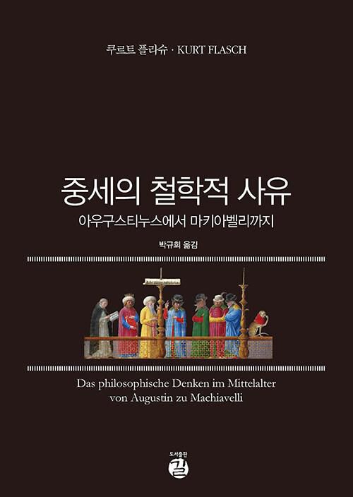 쿠르트 플라슈 '중세의 철학적 사유'