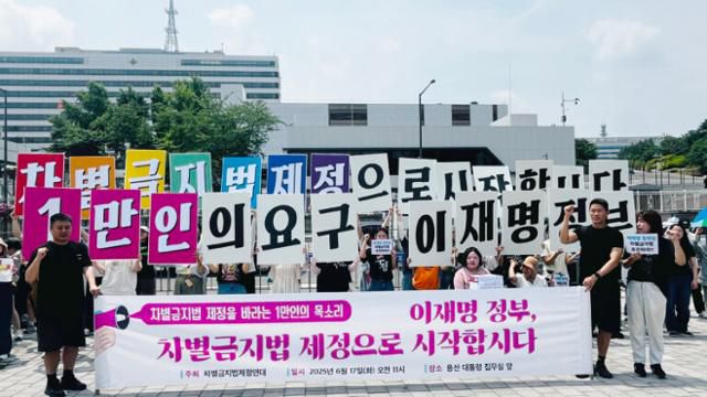 6월 17일 차별금지법제정연대가 서울 용산 대통령 집무실 앞에서 이재명 정부에 차별금지법 제정을 촉구하는 기자회견을 열고 있다. 차별금지법제정연대 제공
