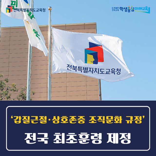 전북교육청은 지난해 8월 전국 시·도교육청 가운데 최초로 갑질 근절 훈령을 제정해 대대적으로 홍보했다. 전북교육청 제공