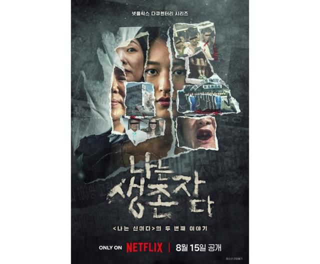 넷플릭스 다큐멘터리 '나는 생존자다'. 넷플릭스 제공