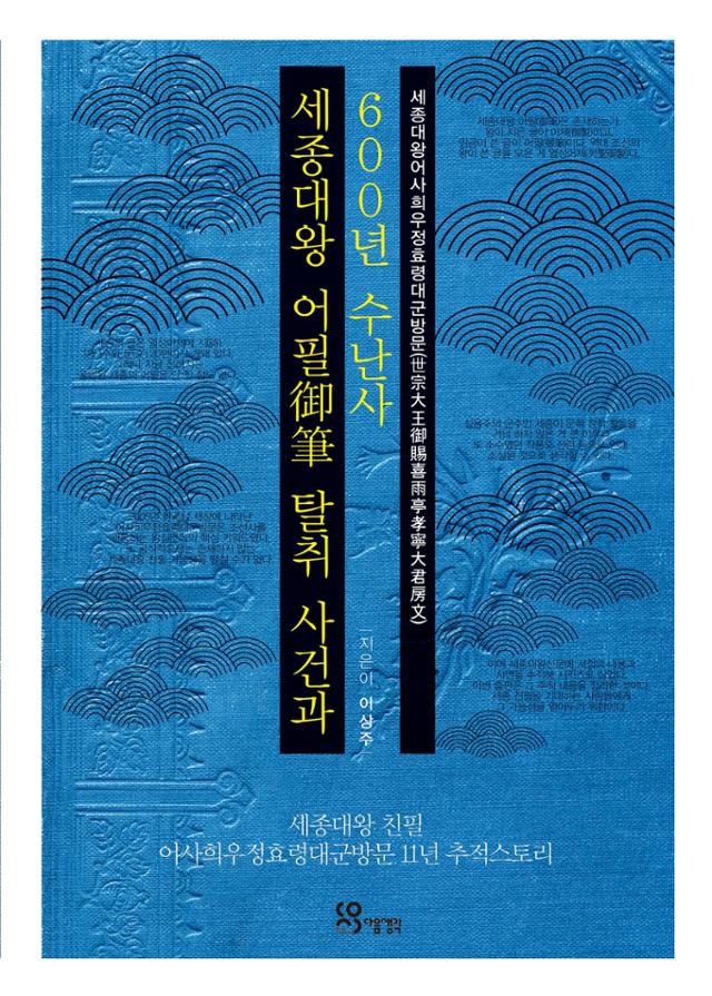 세종대왕 어필 탈취사건과 600년 수난사·이상주 지음·다음생각 발행·256쪽·2만 원.