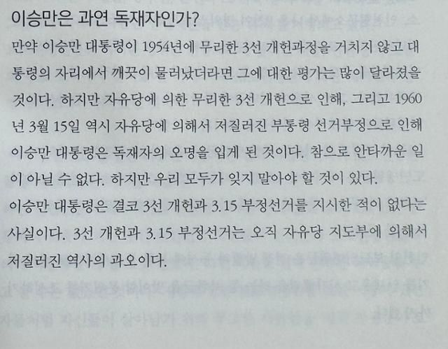 김재동 목사가 쓴 '한국 근현대사 바로알기'의 일부. 이승만은 3선 개헌과 3·15 부정선거를 지시한 적 없으며 이는 자유당 지도부가 저지른 과오라고 주장한다. 유대근 기자