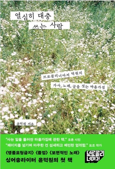 열심히 대충 쓰는 사람·윤덕원 지음·세미콜론 발행·300쪽·1만8,000원