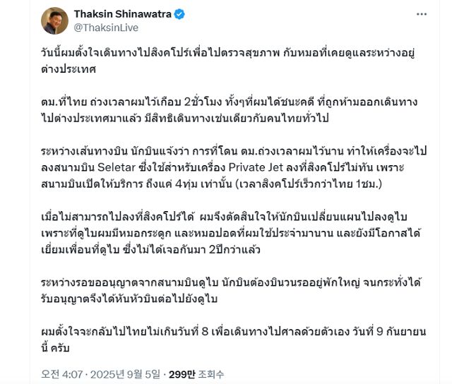 탁신 친나왓 전 태국 총리가 5일 자신의 사회관계망서비스(SNS) 엑스(X)에 갑작스러운 출국에 대해 '의료 목적'이라고 해명하며 9일 대법원 판결 전 귀국하겠다는 입장을 밝히고 있다. 탁신 X 캡처