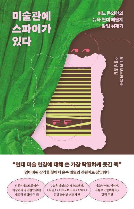 미술관에 스파이가 있다·비앙카 보스커 지음·오윤성 옮김·알에이치코리아 발행·480쪽·2만3,000원