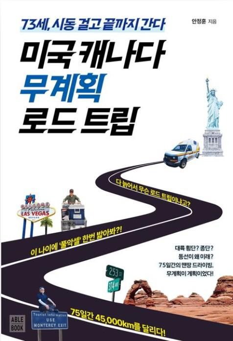 '미국 캐나다 무계획 로드 트립'의 북토크가 24일 서울 중구 삼경교육센터에서, 다음달 29일 경남 하동 빈산갤러리에서 열린다.