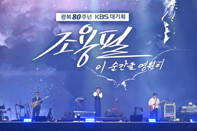 가수 조용필이 6일 서울 구로구 고척스카이돔에서 열린 KBS 광복 80주년 기획 콘서트 '이 순간을 영원히-조용필' 무대에서 공연하고 있다. KBS 제공