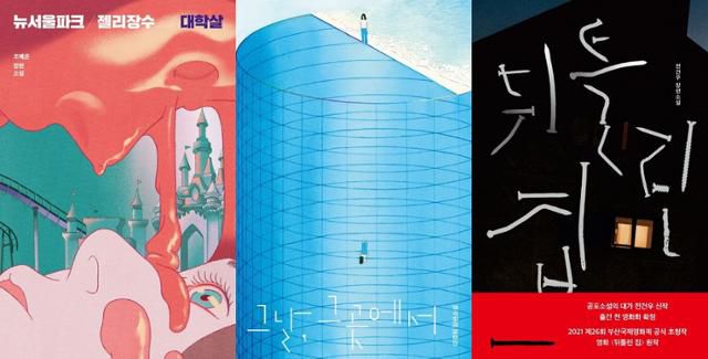 안전가옥의 첫 오리지널 장편소설인 조예은의 '뉴서울파크 젤리장수 대학살'과 영화화 판권이 팔린 이경희의 '그날, 그곳에서', 전건우의 '뒤틀린 집'. 안전가옥 제공