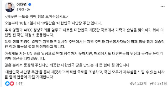 이재명 대통령이 22일 페이스북에 '전 국민 대청소 운동'을 제안하며 올린 글. 페이스북 캡처