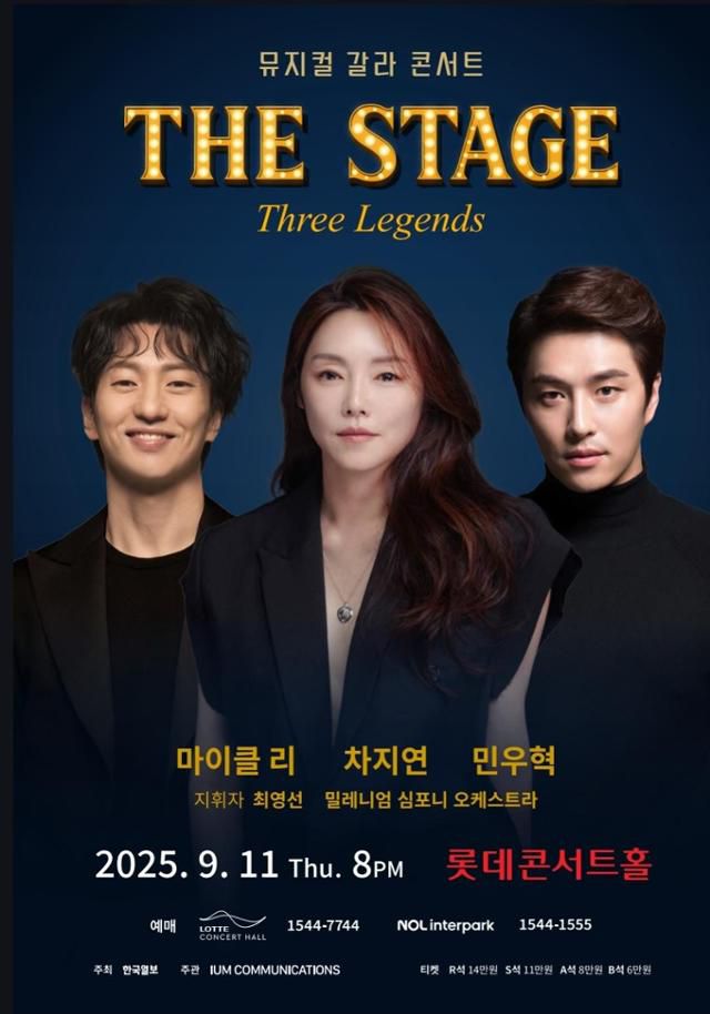 한국일보사가 주최한 뮤지컬 갈라 콘서트('The Stage: Three Legends') 포스터.