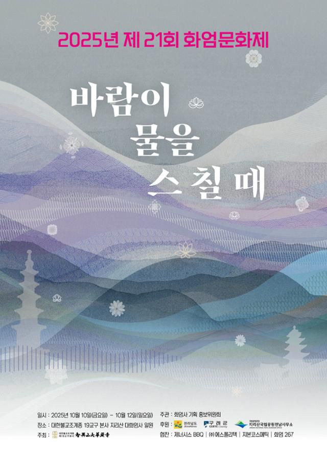 2025 제21회 화엄문화재 포스터