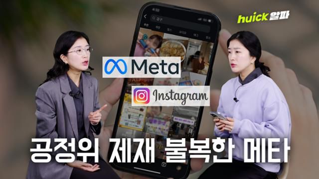 메타가 지난 5월 공정거래위원회로부터 전자상거래법 위반 혐의로 부과 받은 과태료와 시정명령에 불복해 행정소송을 낸 것으로 밝혀졌다.