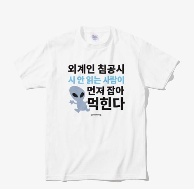 배동훈씨가 기존 인터넷 밈을 변형한 '외계인 침공 시 시 안 읽는 사람이 먼저 잡아먹힌다'라는 문구를 새겨 만든 티셔츠는 큰 인기를 끌었다. 포엠매거진 인스타그램