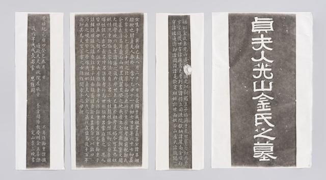 흥선 스님이 채탁한 '완주 광산김씨 묘비' 탁본. 국립중앙박물관 제공