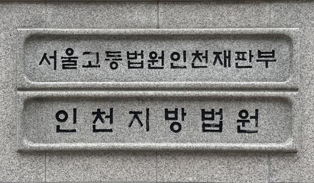 인천지법 청사 입구의 안내판. 한국일보 자료사진