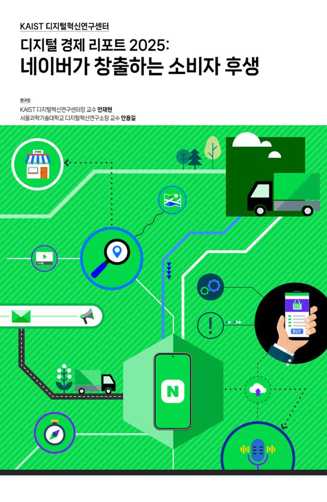 '디지털 경제 리포트 2025: 네이버가 창출하는 소비자 후생' 보고서. 네이버 제공