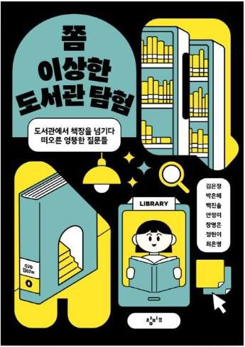 쫌 이상한 도서관 탐험·김은정 외 6명 지음·창비 발행·280쪽·1만8,000원