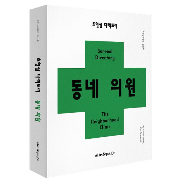 동네 의원·초현실부동산 지음·사이트앤페이지 발행·356쪽·2만5,000원