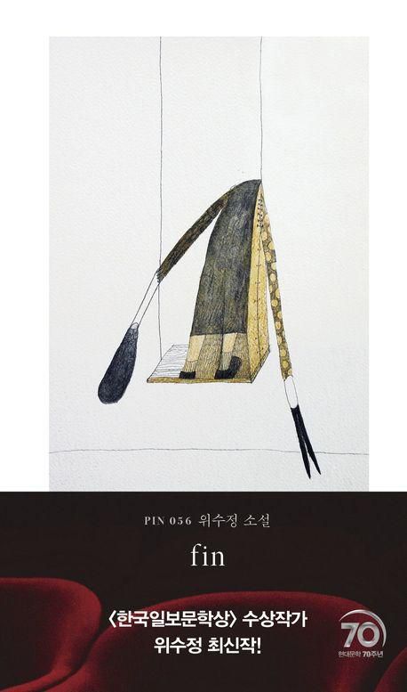 fin·위수정 지음·현대문학 발행·172쪽·1만5,000원