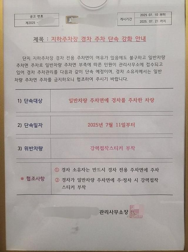 한 아파트에 경차의 일반 주차면 사용을 금지하는 내용의 안내문이 붙었다. 보배드림 캡처