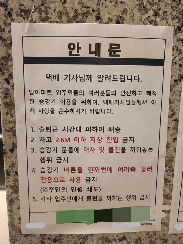 한 아파트에서 택배 기사의 출퇴근 시간 배송을 금지하는 내용의 안내문을 붙여 논란이 되고 있다. 보배드림 캡처