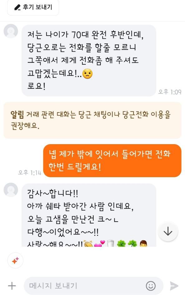 3일 고 경장과 임윤자씨가 나눈 온라인 중고거래 플랫폼 당근마켓 대화 내용 캡처. 고 경장 제공