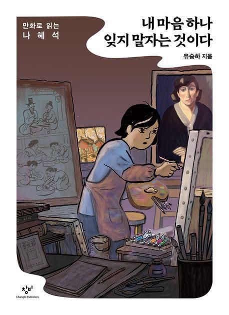 내 마음 하나 잊지 말자는 것이다·유승하 지음·창비 발행·228쪽·1만8,000원